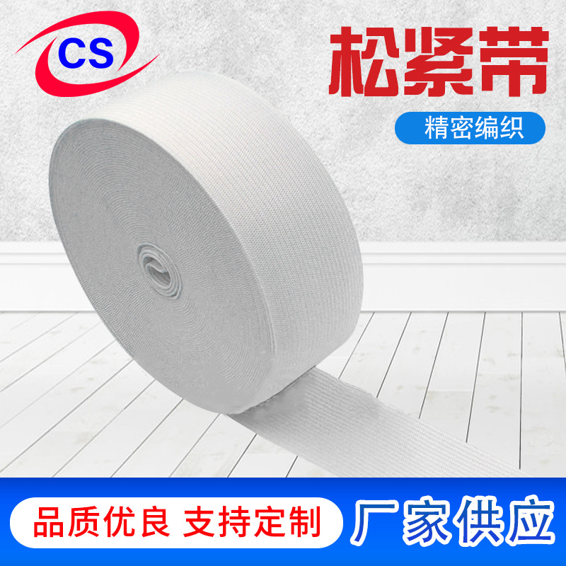 医疗防护服装制衣扣眼钩编针织扁松紧带橡根橡筋皮筋医用松紧带