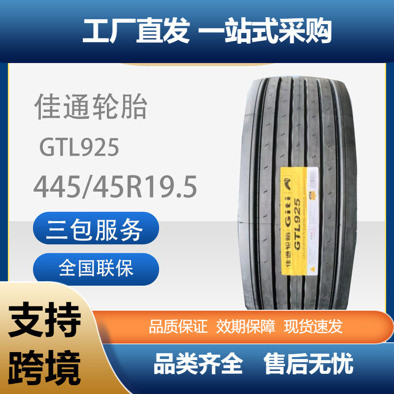 佳通中长途拖车轮胎花纹GTL925规格445/45R19.5-20PR真空胎