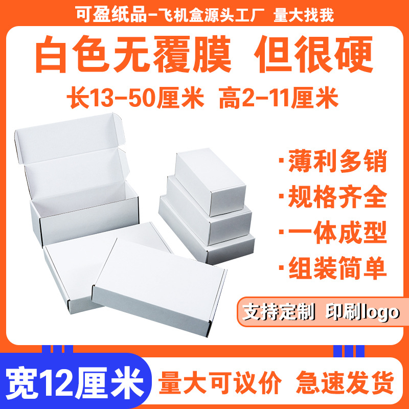 白色小号宽度12厘米飞机盒 饰品包装盒手机壳快递盒纸盒折叠纸盒