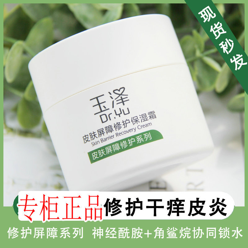 玉泽面霜皮肤屏障修护保湿霜50g 舒缓滋润改善干燥保湿调理水乳