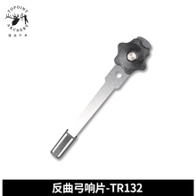 顶点户外反曲弓响片TR132  射箭器材  弓箭器材