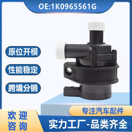 1K0965561G适用于大众高尔夫 帕萨特 CC 奥迪电子水泵1K0965561D