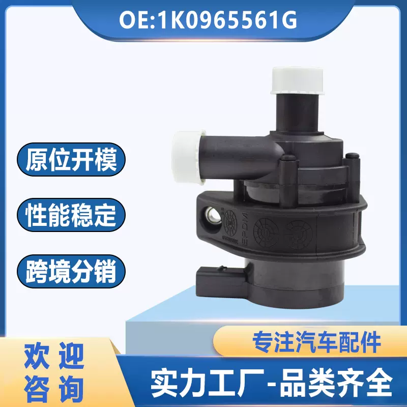 1K0965561G适用于大众高尔夫 帕萨特 CC 奥迪电子水泵1K0965561D