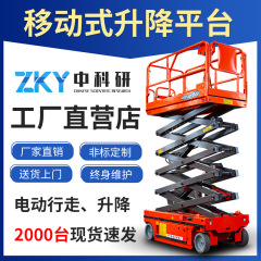中国科学研究電動油圧昇降プラットフォーム登高作業車全自動走行移動フォーク式昇降機