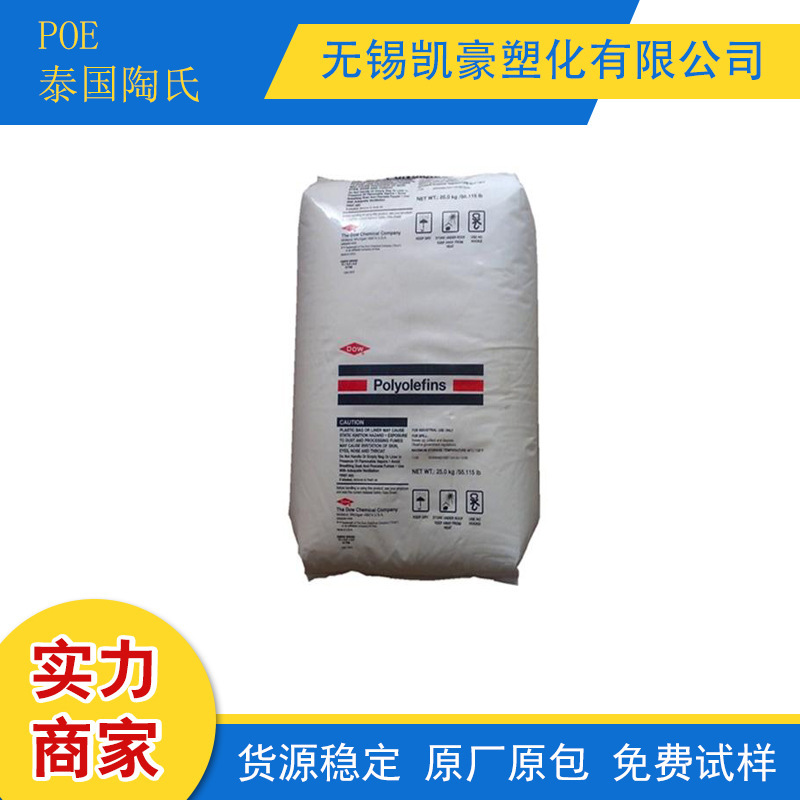 POE美国陶氏8100抗冲级 耐候 耐老化 增韧级 绝缘 通用级塑胶颗粒