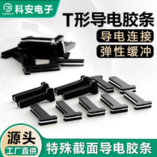T形笔触导电胶条 点读笔玩具液晶显示耐高温硅胶条异形斑马条
