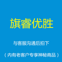 旗睿优胜  老客户专享品牌产品  澳洲以及美国商品