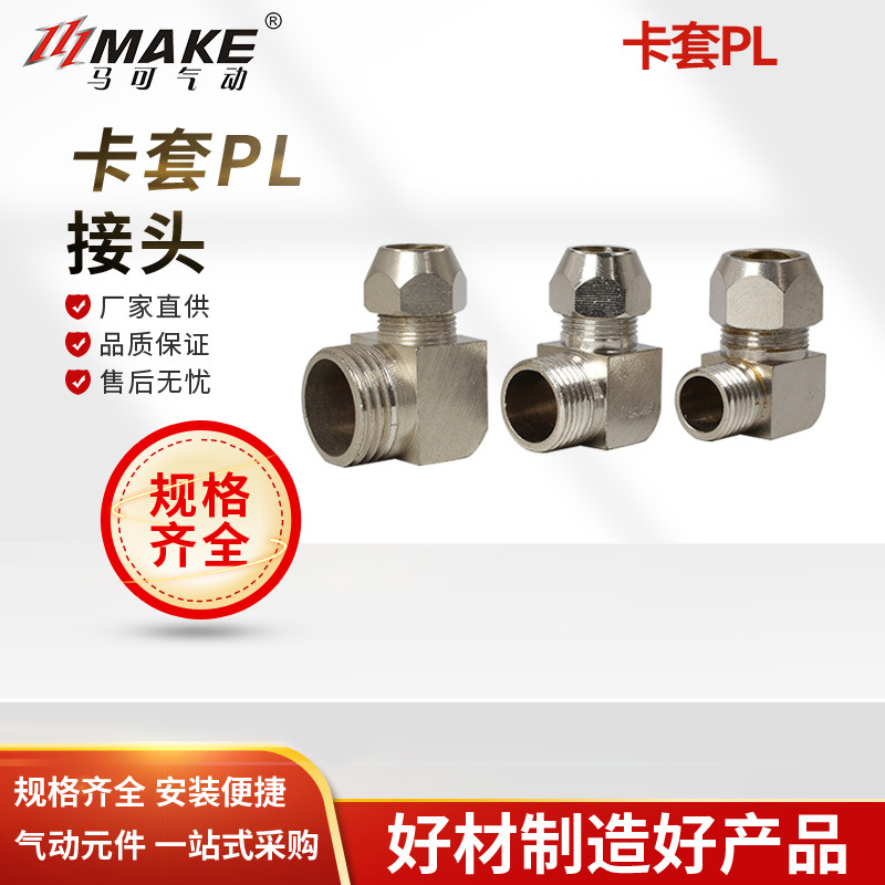 卡套气动接头 弯头接头PL8-02内置铜圈螺纹
