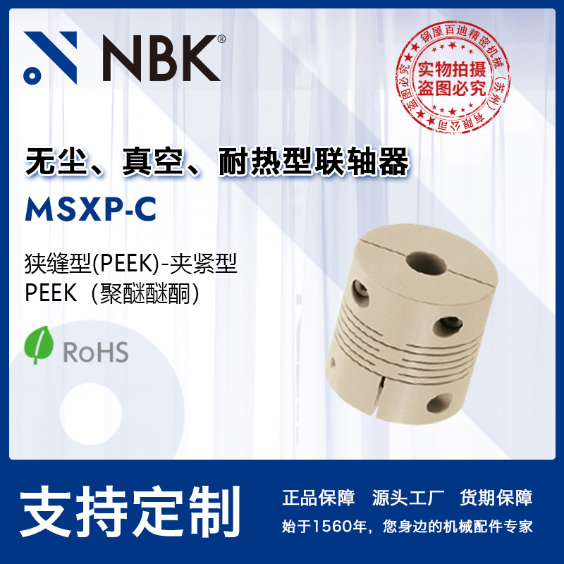 NBK MSXP-C塑料真空联轴器 PEEK夹持型狭缝型连轴器 释放微量气体