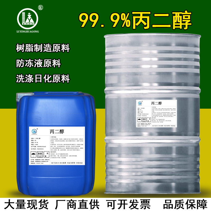 丙二醇工业级化妆品食用级防冻冷却液润湿剂原料1,2丙二醇溶剂