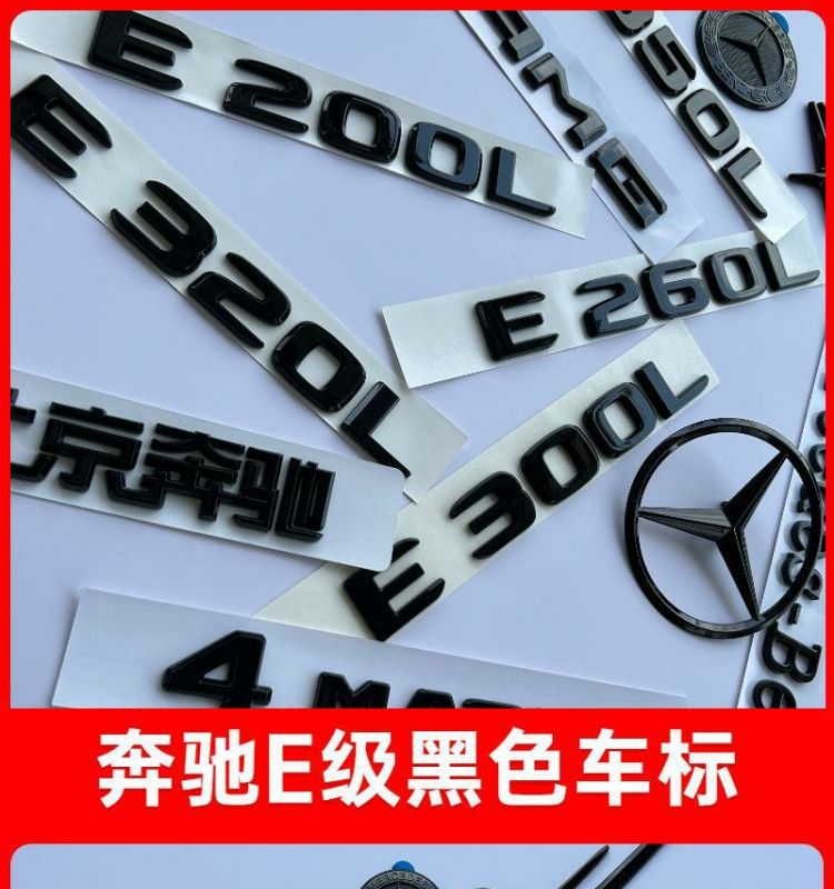 Mercedes-Benz E300L rear emblem, E260L emblem, E200L lettering modification, E-Class black rear emblem sticker, standing emblem