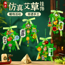 端午节礼物手工diy国潮祈福艾草挂饰儿童制作材料幼儿园活动装饰