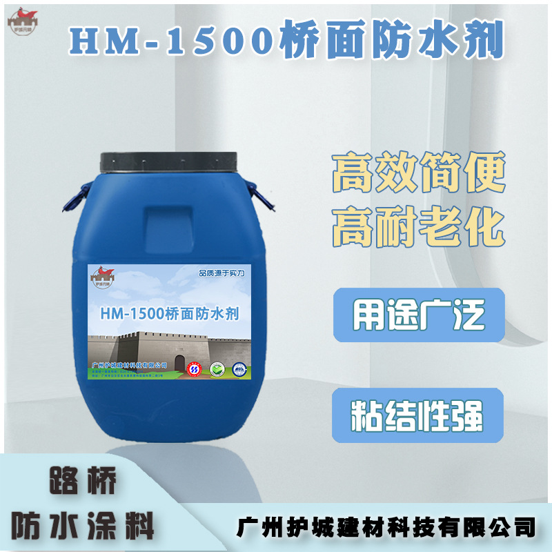 HM-1500路桥通用防水耐高温耐腐蚀防开裂耐老化涂料大量批发