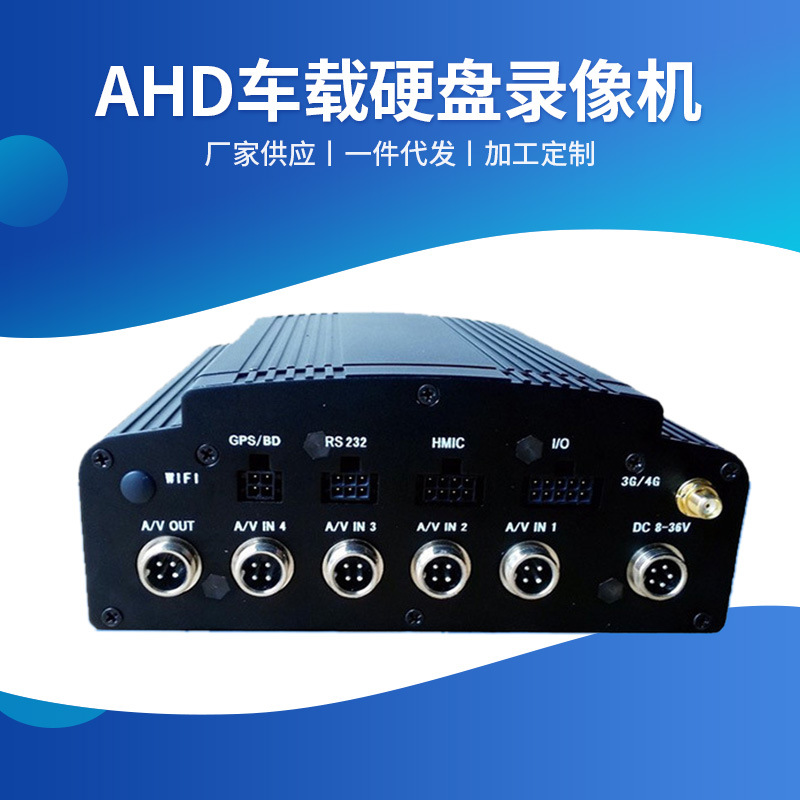 供应1080P AHD硬盘录像机 客运车高清监控系统 4G车载监控设备个