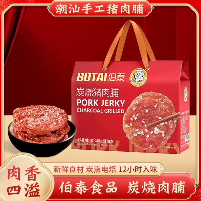 伯泰猪肉脯礼盒包装风干碳烤网红零食潮汕特产吃货猪肉脯追剧必备