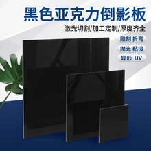 黑色亚克力板镜面反光倒影遮光有机玻璃板硬塑料热弯加工打孔雕刻