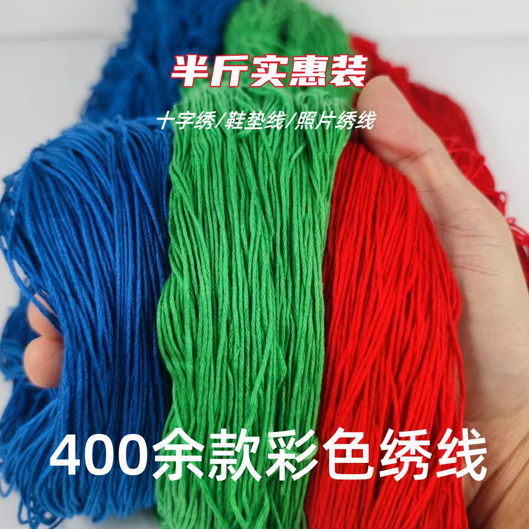9V7T半斤大捆十字绣刺子绣手工玩偶25号绣线刺绣绣花鞋垫配补