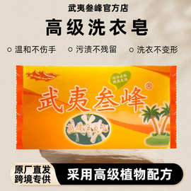 武夷叁峰238g透明皂洗衣皂整箱30块批发衣物清洁肥皂透明皂批发