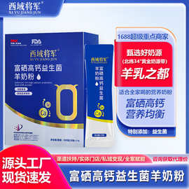 西域将军富硒高钙益生菌羊奶粉中老年人羊奶粉特膳蛋白粉厂家送礼