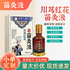 香港大薬局川紅花苗灸液頚椎足腰全身通用透骨液ボール灸液現物