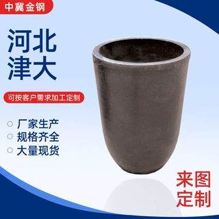 供应金钢牌30#熔金石墨坩埚 U型熔炼黄金或各种合金熔金化金