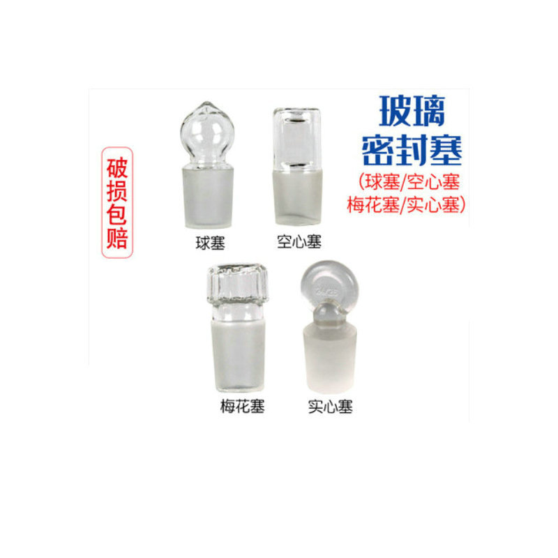 厂家供应銮玉GG-17玻璃磨砂口空心塞子标准塞 玻璃空心标准塞批发