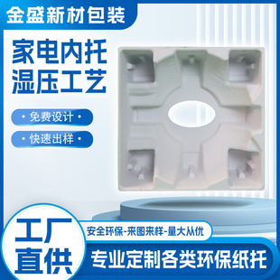 Customized Paper Tray Wet Pressing Process, Biodegradable and Environmentally Friendly Paper Tray, Small Household Appliances and Digital Products Packaging Lining Pulp Molding