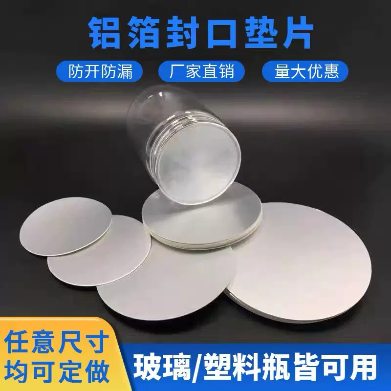 蜂蜜瓶电磁感应铝箔垫片机油瓶锡纸玻璃密封膜封口易撕膜
