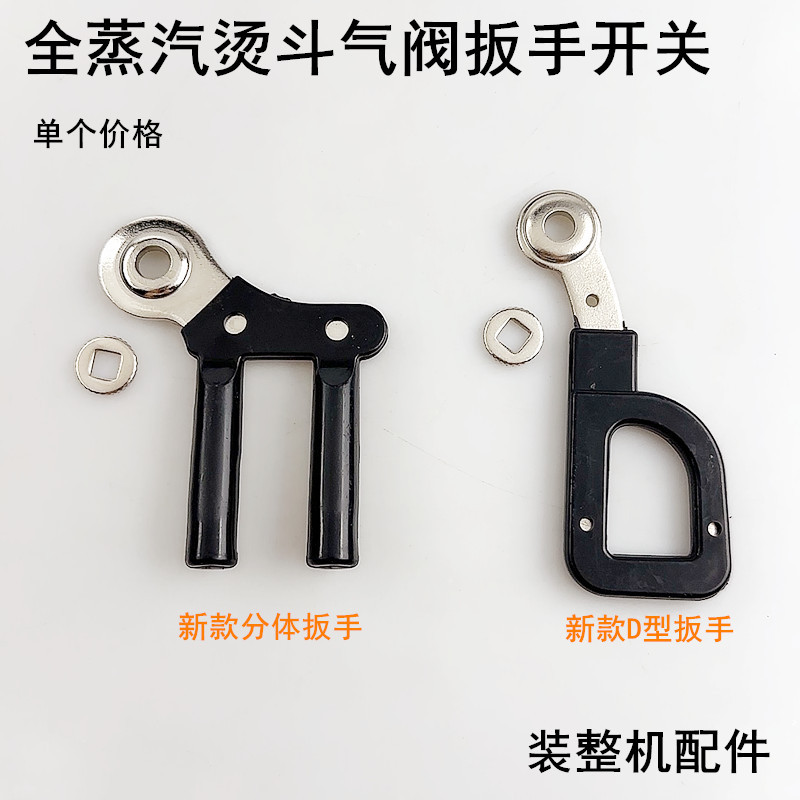 Nueva llave tipo D, accesorios de plancha eléctrica de vapor industrial, válvula de aire de marcación manual, manija de placa de interruptor dividida