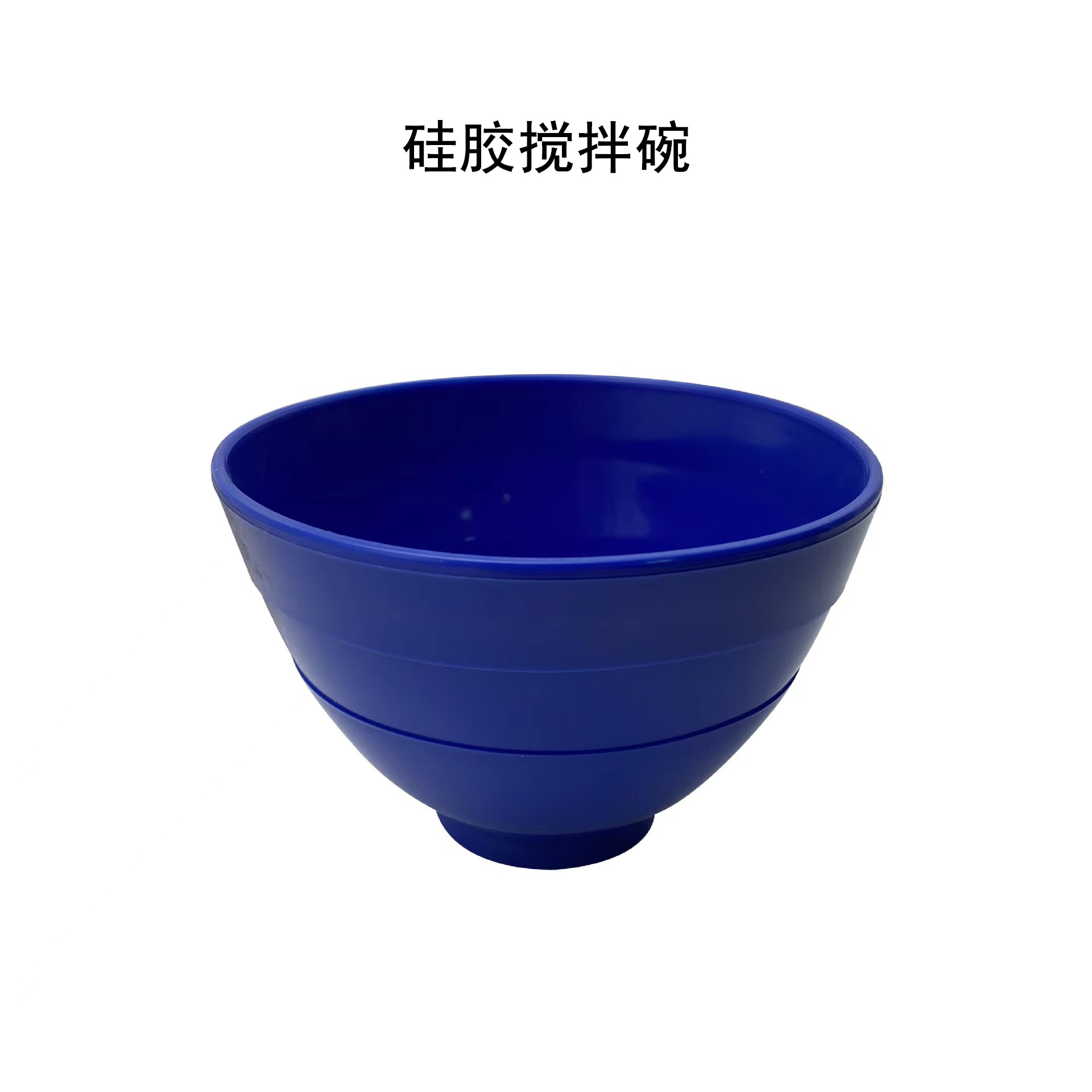 搅粉杯搅拌杯搅拌碗 13x5x9cm蓝色硅胶 石膏粉抛光粉搅拌用五金
