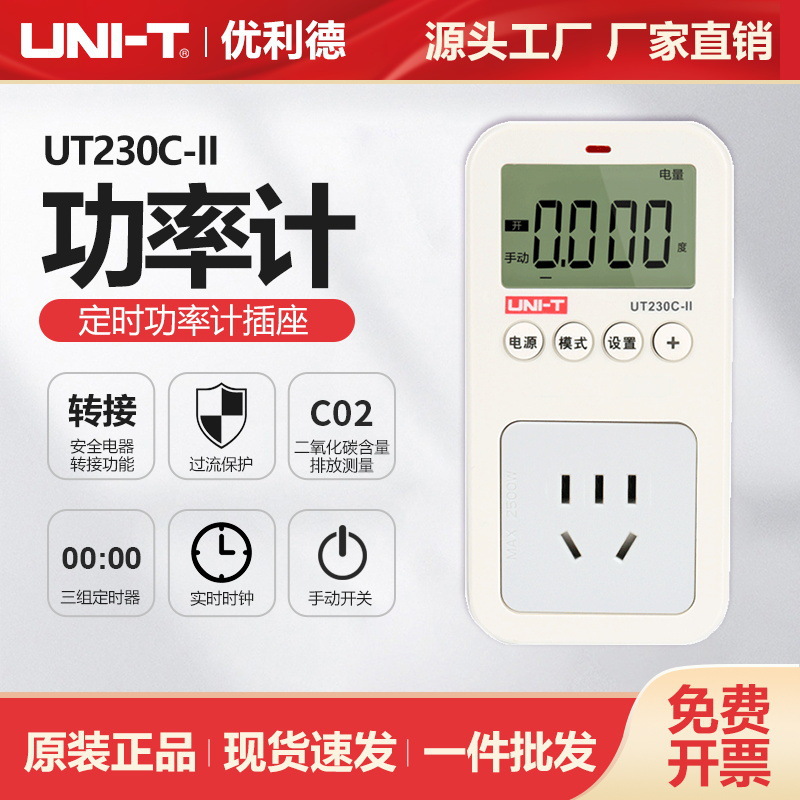 优利德UT230C-II功率计量插座电器10A电压电流功率仪定时计费