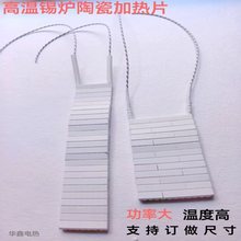 高温锡炉发热板陶瓷电热板陶瓷加热片焊锡炉锡锅电热片220V