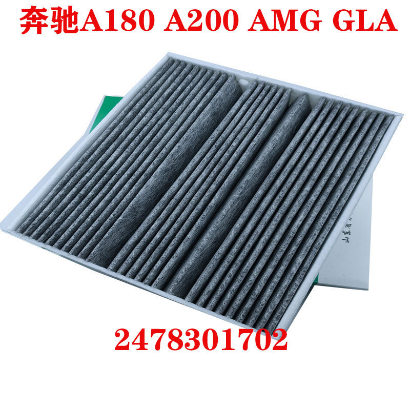 24783008001 Mercedes-Benz A180A200A220AMGCLA200GLA180 car air conditioning pollen filter