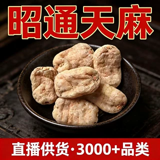 昭通小草坝天麻云南昭通天麻干货批发代发 一手货源