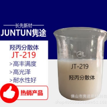 JT-219 水性羟基丙烯酸分散体  高光泽 高丰满度  低羟  高性价比
