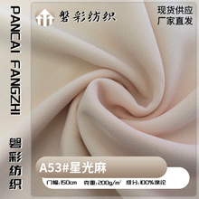 星光麻女装麻质风格面料全涤不易邹透气批量厂家直供梭织面料