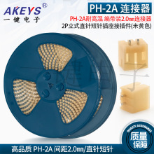 一盘1200个PH-2A耐高温 编带装 2.0MM-2P立式直针短针插座接插件