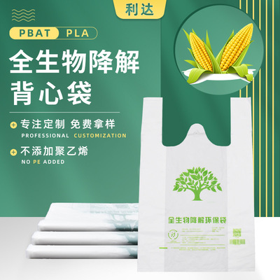 [全生物降解塑料袋 pla可堆肥淀粉基手提购物打包袋 可降解背心袋]