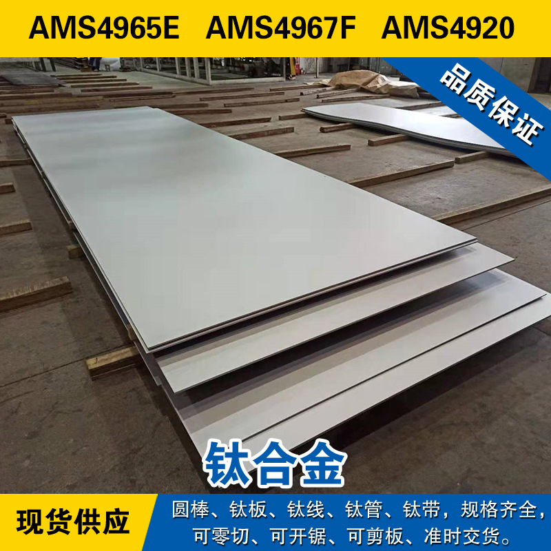 AMS4965E圆棒 AMS4967F钛板 AMS4920钛线 高强度退火 钛合金材料