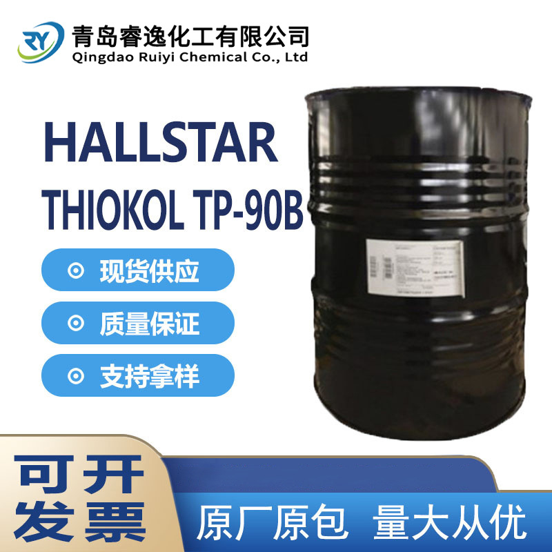 美国HALLSTAR增塑剂TP-90B抗静电耐高低温橡胶用增塑剂TP-90B大桶
