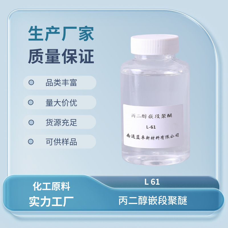 聚醚L-61 丙二醇嵌段聚醚 L61 聚醚消泡剂L-61 CAS  9003-11-6