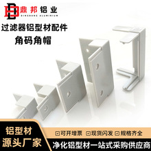 过滤器铝合金21外扣角码 铝型材边框连接件 ABS加厚塑胶角帽角码