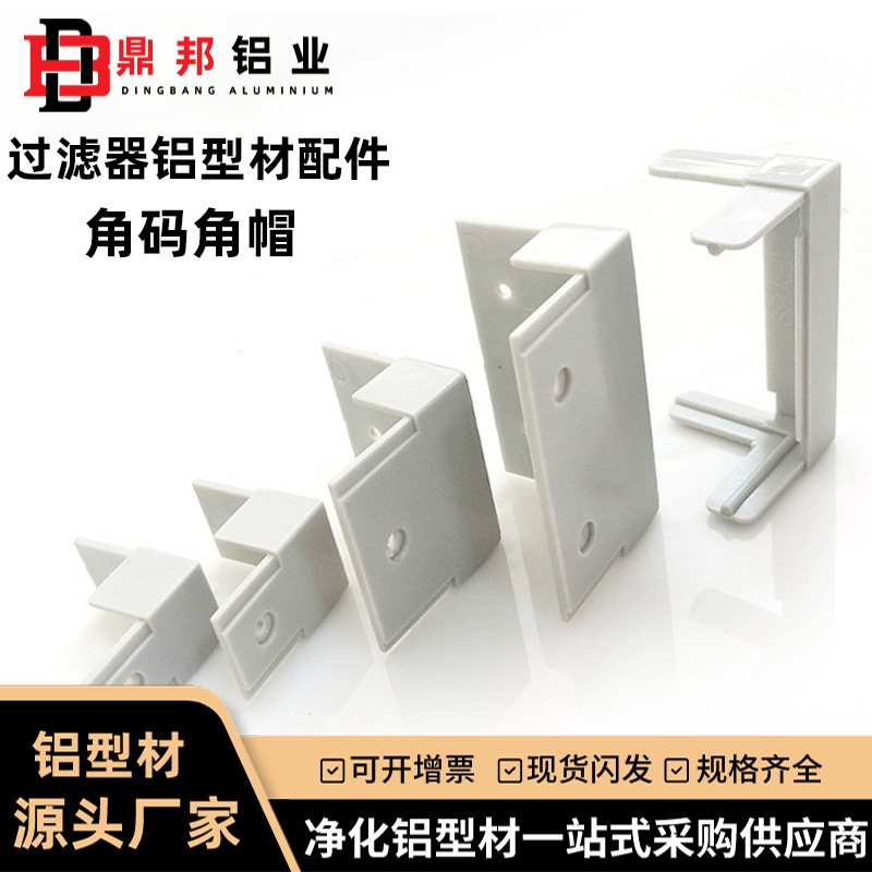 过滤器铝合金21外扣角码 铝型材边框连接件 ABS加厚塑胶角帽角码