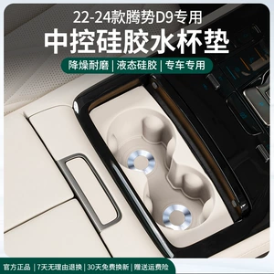 Tengshi D9 central control water cup holder silicone stopper interior protection pad modification accessories d9 car trash can special