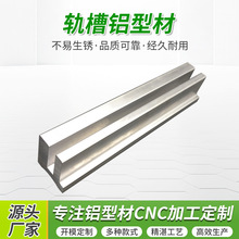 F型铝材轨槽加工展示柜橱柜书柜滑道滑轨趟门推拉门轨道配件加工