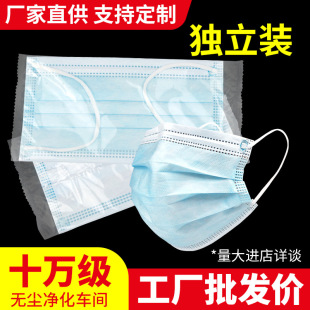 Disposable independent packaging civilian masks three-layer non-woven adult protective single 10 spot wholesale masks