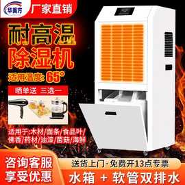 华美耐高温除湿机加热面条工业抽湿机烘干房茶叶木材吸湿药材干燥