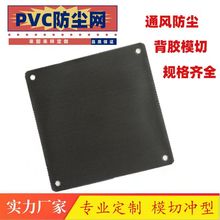 供应黑色PC/PVC音响喇叭防尘网 背胶模切电脑机箱散热网 冲孔板