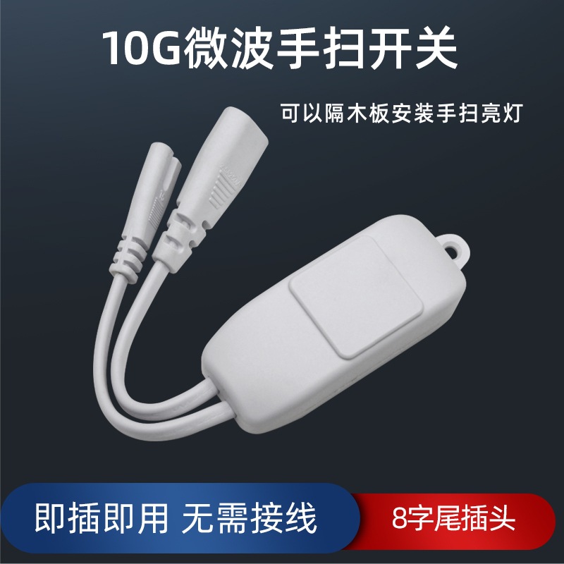 110V-220V微波手扫开关T5T8管LED灯使用可以穿透木板床头灯感应器