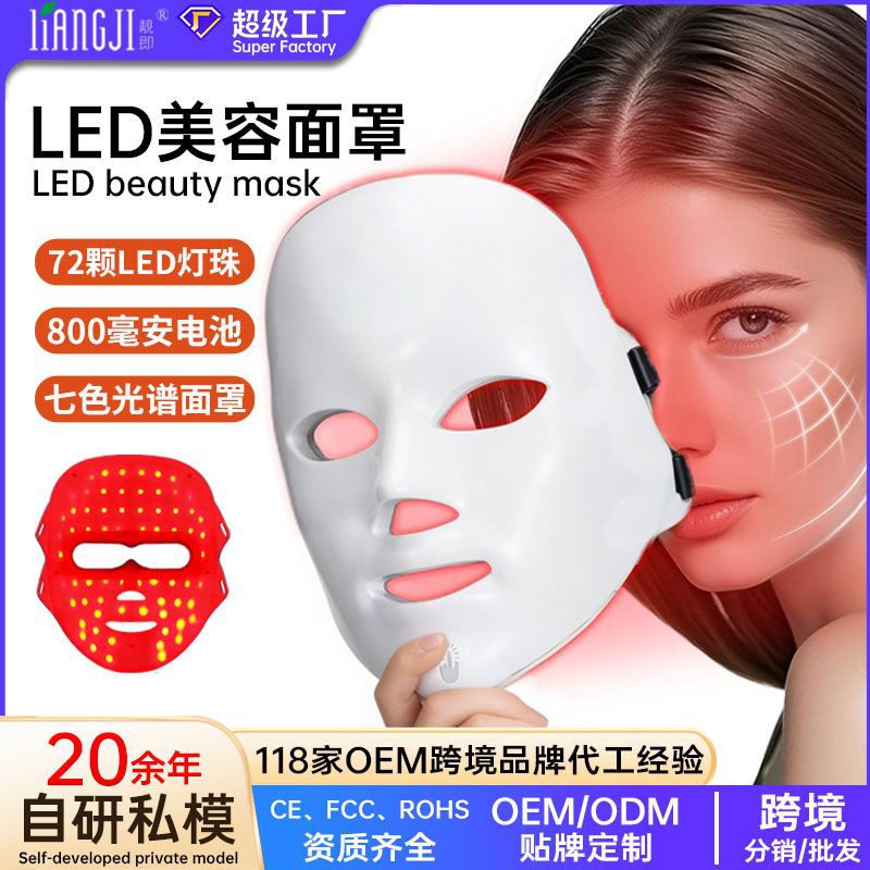 Cross-Border Household Led Red Light Mask, Seven-Color Spectrum Skin Rejuvenation Beauty Device, Facial Care Mask Instrument, Firming Device